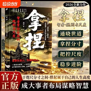 拿捏智者掌控全局的规则与尺度懂知进退分寸感从古代谋略中汲取现代处世智慧洞悉人性弱点关系思维人情世故修炼指南书正版