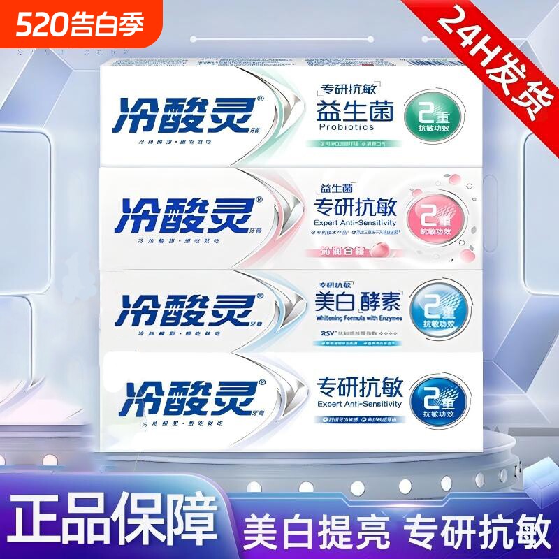 冷酸灵牙膏专研益生菌抗敏感酵素美白牙膏清新口气去黄去渍临期