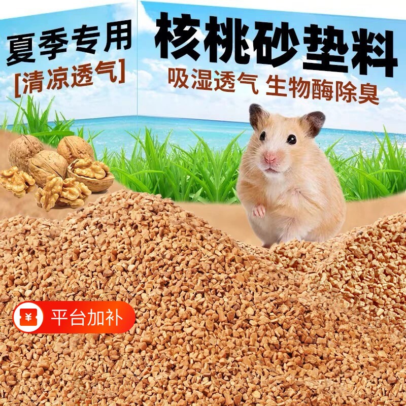 核桃砂仓鼠垫料四季通用夏天金丝熊花枝鼠生活用品芦丁鸡除臭尿砂