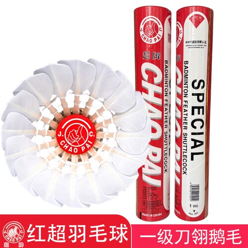正品超牌红超羽毛球一级刀翎鹅毛12只装飞行稳定比赛训练专用耐打