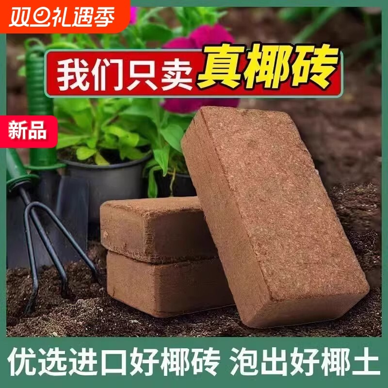 椰砖无菌营养养花压缩通用型椰砖土种花种菜有机脱盐椰糠专用椰土
