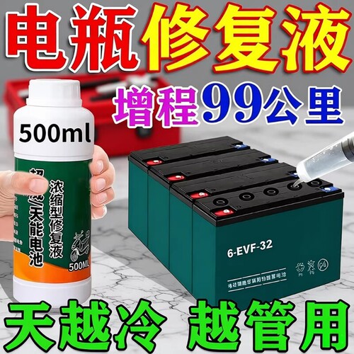 电瓶修复液纳米浓缩|千人加购