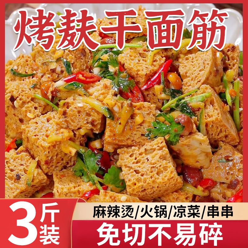 面筋干凉皮专用烤麸丁河南特产凉拌菜火锅食材半成品餐饮商用干货