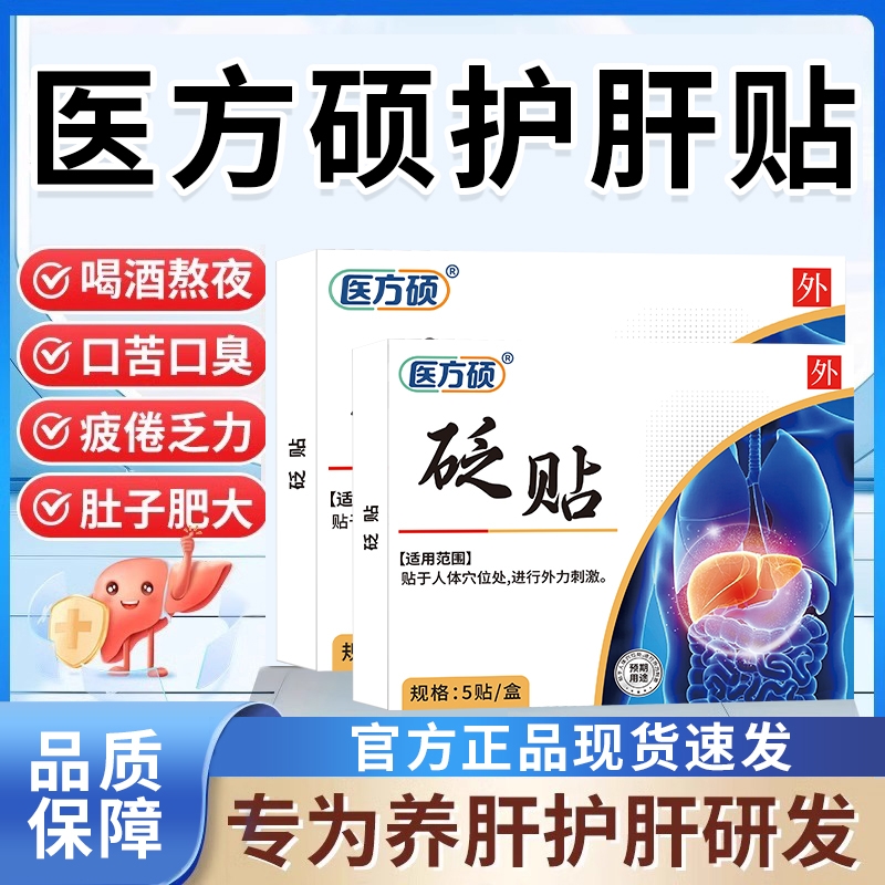 医方硕护肝砭贴官方旗舰店正品