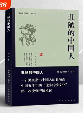 正版图书丑陋的中国人9787020065639柏杨著人民文学出版社文化