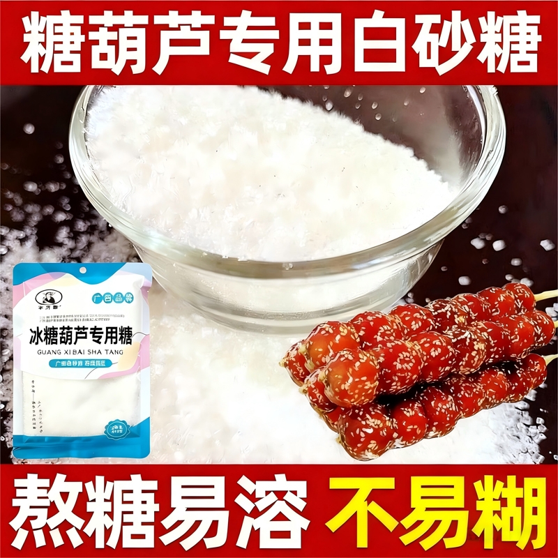 冰糖葫芦专用白砂糖甘蔗糖200g