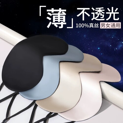 【免费试用】睡眠专用真丝眼罩