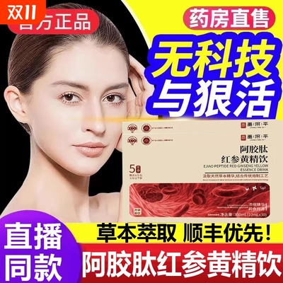 嘉善之和红参饮阿胶肽黄精内调女改善暗沉蜡黄提亮肤色抗衰正品lt