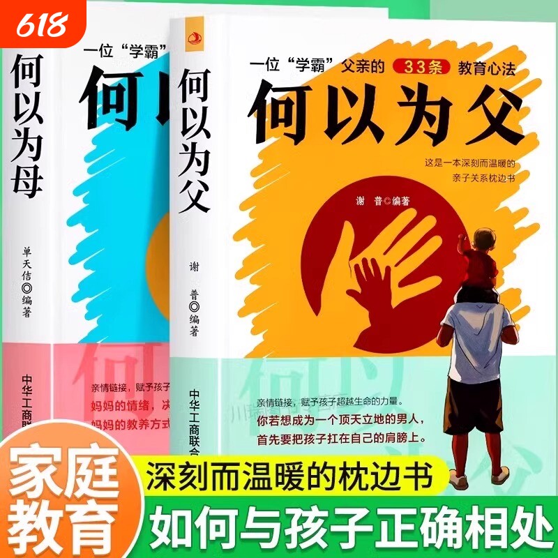 【抖音同款】何以为父 何以为母如何与孩子正确相处助力孩子成就非凡人生孩子心理学亲子高效沟通技巧语言沟通家庭教育手册书籍S