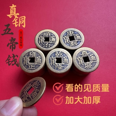 加厚铜钱古币康熙顺治乾隆通宝散钱币纯黄铜五帝钱压门槛六帝十帝