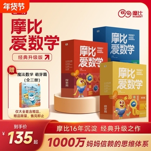 学而思新版摩比爱数学升级版小中大班萌芽探索飞跃篇伴学版幼小衔接幼儿数学全脑开发思维逻辑启蒙训练书点读绘本