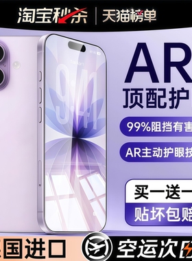 【顶配AR德国护眼】适用于苹果17/16promax钢化膜iphone15pro手机14Plus防窥13防蓝光12Air偷窥11新款x贴膜xr