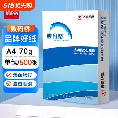 天章70gA4复印纸双面打印打印纸