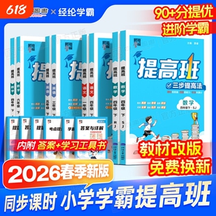 四星学霸提高班2026春经纶三步提一二年级下四五六年级上册下册数学英语小学生同步训练习册提优试卷4棒棒堂新版高法亮点科学阅读