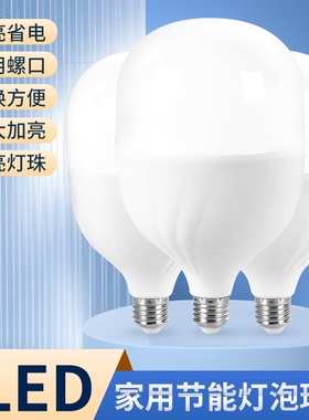 led灯泡节能灯家用卧室球泡灯超亮E27螺口工厂车间防水控制大功率