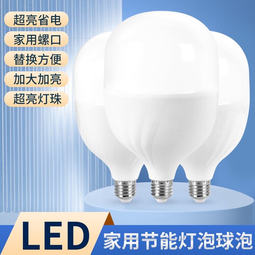 led灯泡节能灯家用卧室球泡灯超亮E27螺口工厂车间防水控制大功率