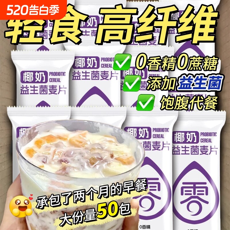 椰奶益生菌麦片营养早餐独立小包冲饮速食软糯燕麦片谷物学生代餐