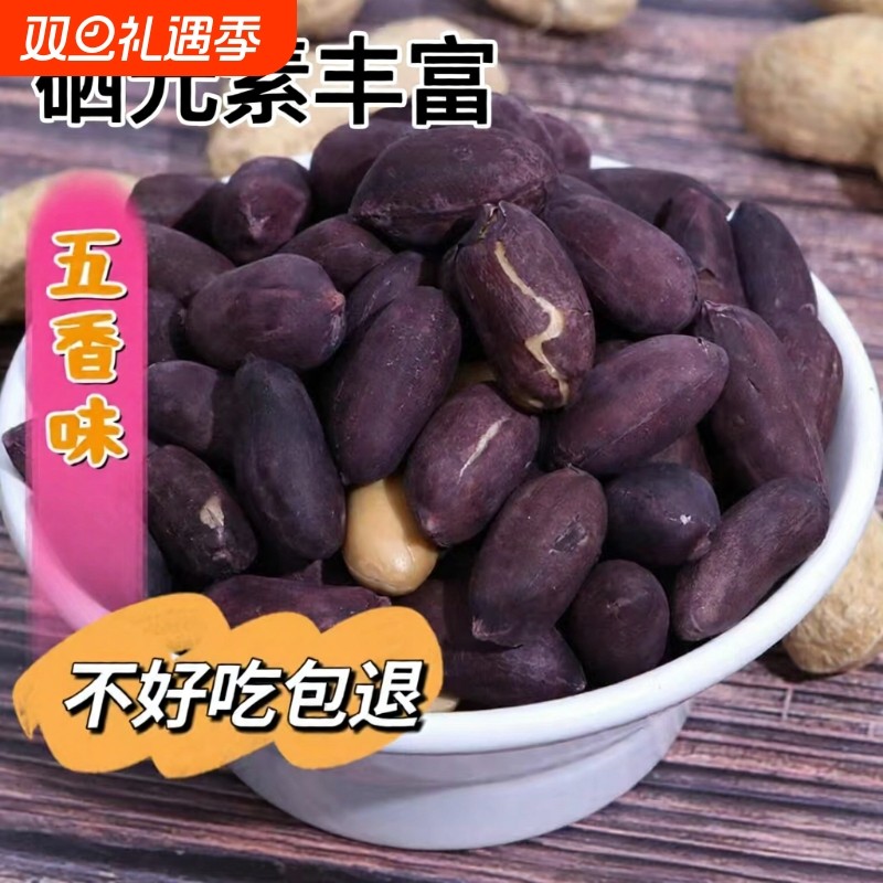 山东特产黑皮五香花生米富硒黑卤味陈皮花生零食新鲜健康大粒带壳