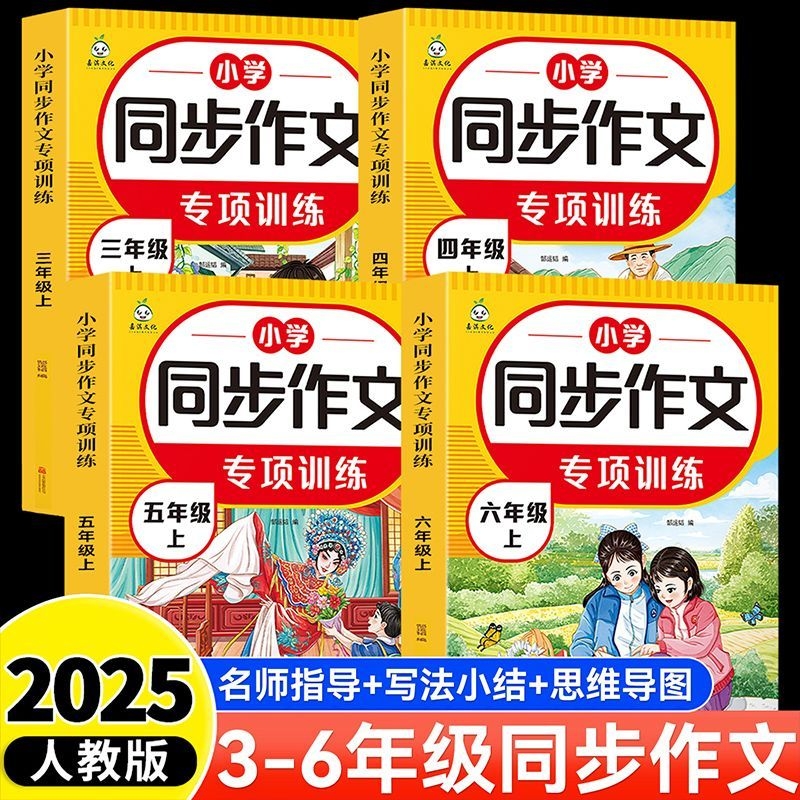 小学生同步作文三年级四五六年级上册人教版小学语文写作素材积累阅读理解专项训练书作文答题模板满分范文大全思维导图黄冈作文