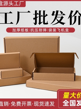 飞机盒批发特硬手机壳打包纸箱包装盒快递加硬纸盒纸板瓦楞纸价格