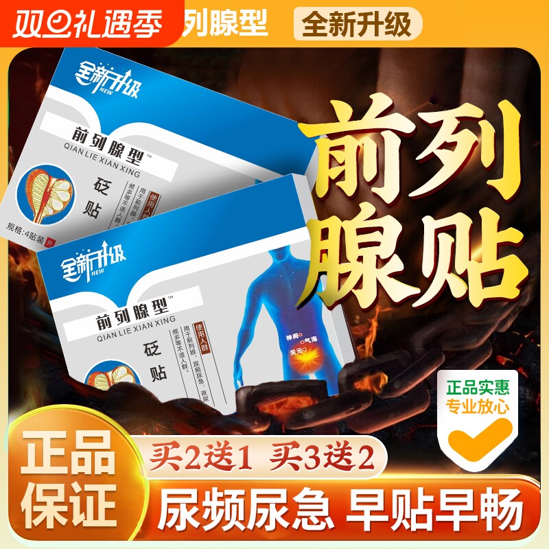远红外前列腺穴位贴敷理疗贴按摩热敷贴膏保健肚脐贴膏药贴 器械