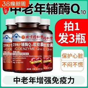 北京同仁堂辅酶Q10护心脏软胶囊高含量成人中老年官方旗舰店正品