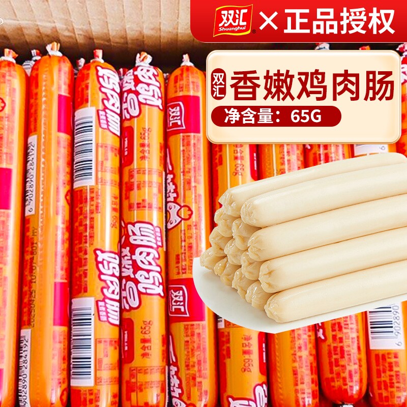双汇香嫩鸡肉肠火腿肠65g大支装即食油炸香肠烧烤肠整箱批发尝鲜