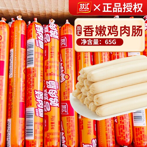 双汇鸡肉肠香嫩火腿肠65g大支装即食油炸香肠烧烤肠整箱批发尝鲜