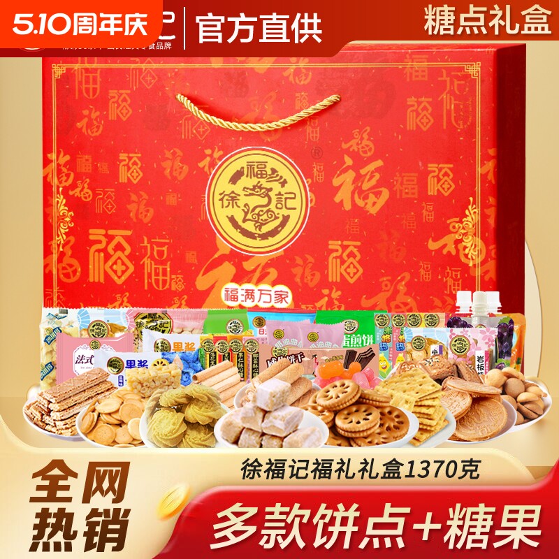 徐福记新年礼盒酥心糖饼干食品糖果送礼沙琪玛春节年货零食礼包