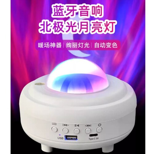 北极光氛围灯生日礼物七彩灯灯激光满天星直播蓝牙音响月亮氛围灯