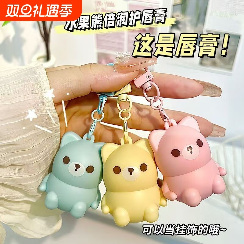 水果熊倍润唇膏儿童滋润保湿防干裂淡化唇纹宝宝挂件润唇膏补水