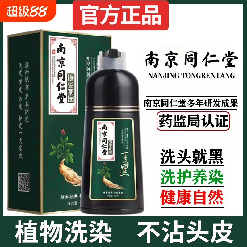 同仁堂一洗黑染发剂纯植物天然不刺激染发膏自然黑不沾头皮泡泡染