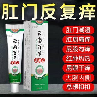 云南本草肛门湿痒肛周潮湿红肿私处肛门瘙痒皮肤止痒抑菌膏