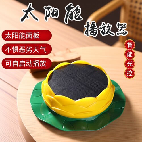 莲花太阳能音乐播放器户外公园防雨防潮防冻24小时循环唱歌播歌机