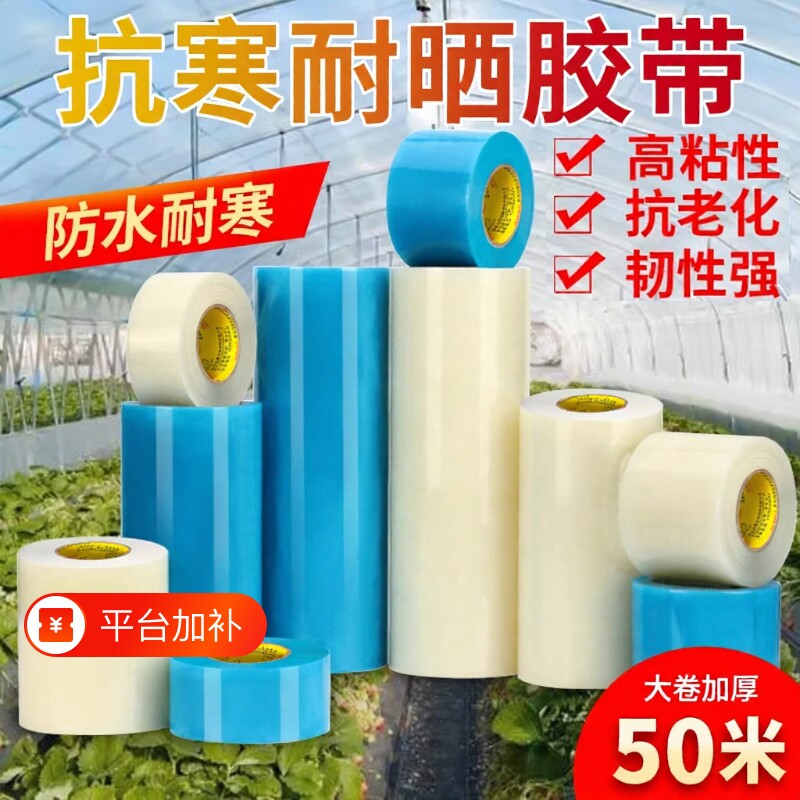 大棚专用胶带膜修补加厚农用大棚薄膜防水棚膜塑料布补漏粘胶抗老化强力高粘度修复胶布大卷50米粘性塑料膜