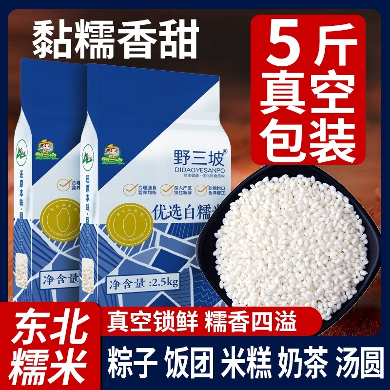 野三坡糯米东北白5斤包粽子米五谷杂粮圆江米圆粒饭团新鲜当季