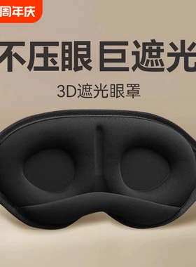 3d立体遮光睡眠眼罩接睫毛双眼皮近视术后防揉眼午休重力眼罩男女