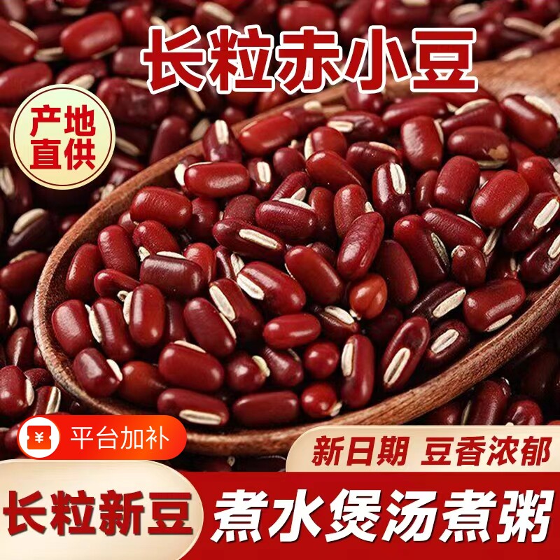 东北正宗赤小豆新货红小豆赤豆长粒农家产薏仁米五谷杂粮薏米粥