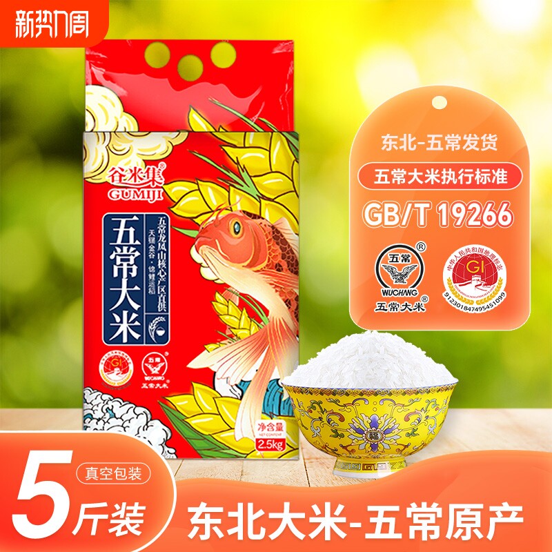 正宗东北五常大米2.5kg黑龙江大米10斤优质当季新米谷米真空锁
