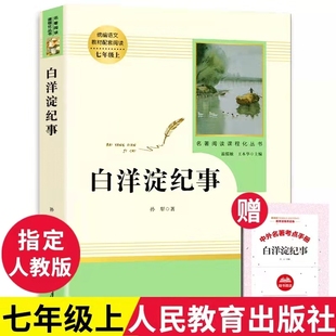 原著初中生老师人教版 初一上课外读物书籍推荐 阅读孙犁 社原版 名著必读书课外书 白洋淀记事必读人民教育出版 白洋淀纪事七年级正版