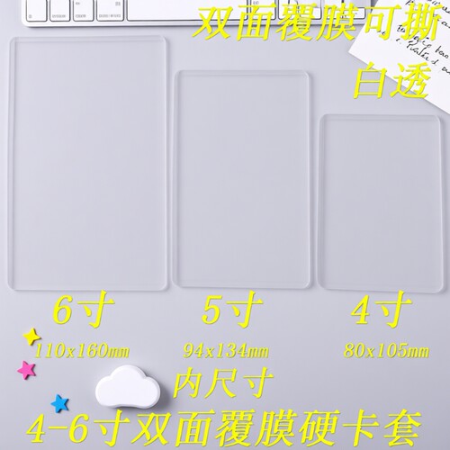 4寸5寸6寸透明硬卡套覆膜照片明信片保护套打包展示3寸四格双面