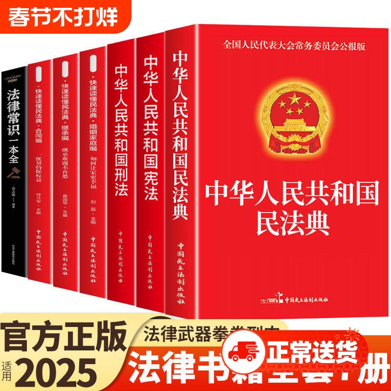 官方正版法律书籍全套7册中华人民共和国民法典适用于2025合同法宪法刑法民事诉讼法及司法解释完整版劳动法K委员会实用经济成年人