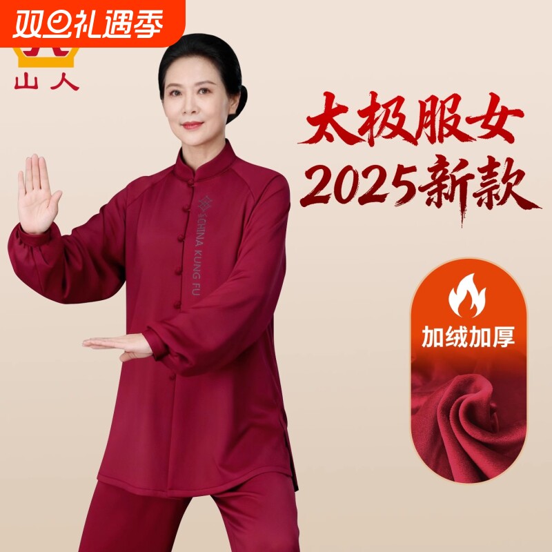 山人运动太极服女新款秋冬季加厚套装八段锦练功服男士太极拳服装