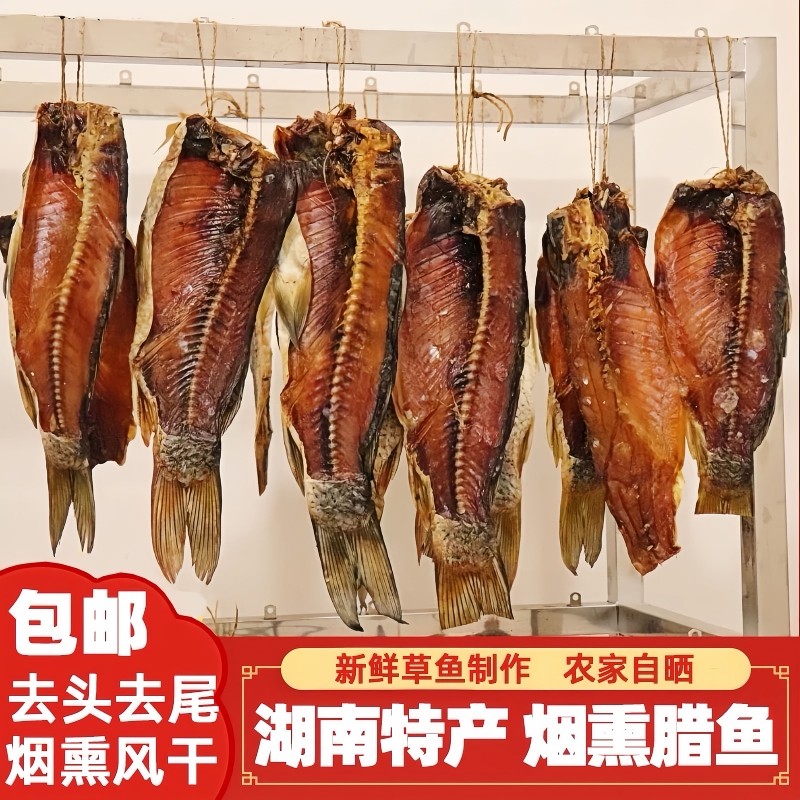 腊鱼湖南正宗土特产烟熏草鱼干农家自制柴火腊鱼块咸鱼干货柴鱼干