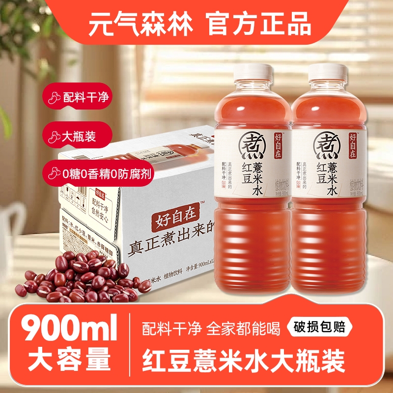 元气森林好自在水900ml*12瓶整箱装红豆薏米水0糖0脂0卡植物饮料 - 封面