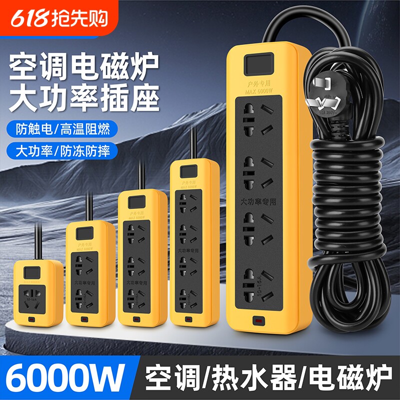 6000W大功率插排插座延长线10A/16A防摔空调电磁炉接线电