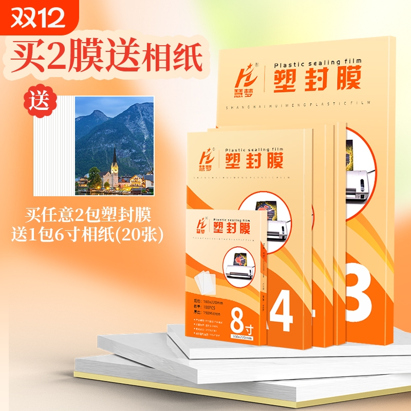 自封a4封塑膜塑封膜过塑膜透明照片膜5寸6寸照片过胶膜热封膜纸100张标准5c7c8丝护卡膜相片奖状文件保护膜A3