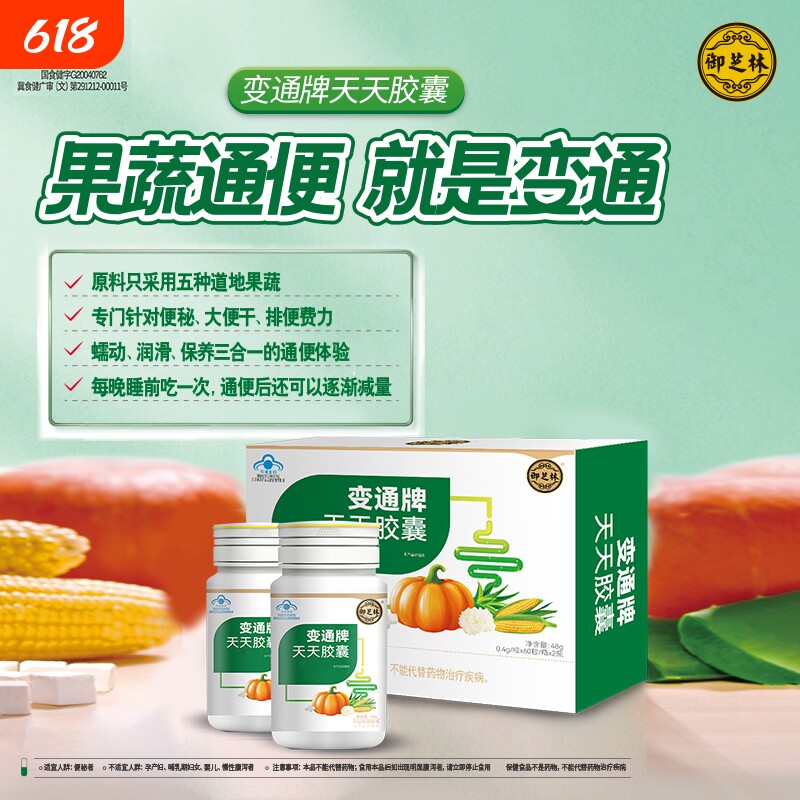 变通旗舰店 御芝林变通牌天天胶囊60粒 120粒便秘果蔬芦荟通便