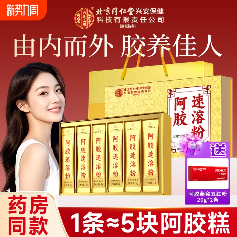 北京同仁堂阿胶速溶粉东阿特产原产小金条滋补送家人营养年货礼盒