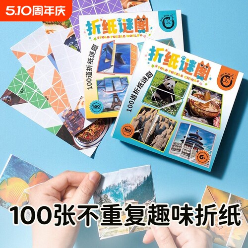 必入！折来折去儿童手工折纸解谜密趣味拼图空间训练游戏创意玩具